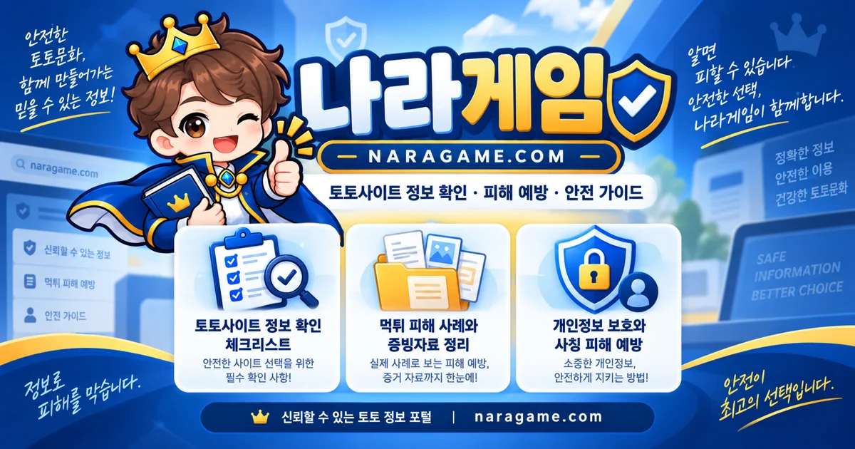 나라게임 토토사이트 정보 확인과 피해 예방 안내